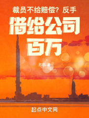 裁员不给赔偿?反手借给公司百万