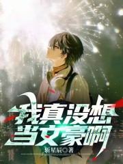 我真没想当文豪啊