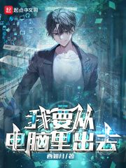 我要从电脑里出去!