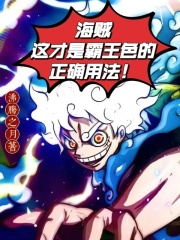霸王色霸气最终形态