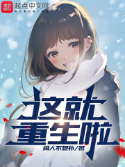 这就重生啦？