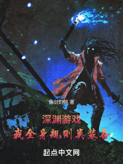 小说深渊游戏