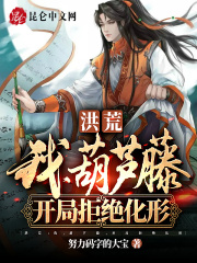 洪荒:我,葫芦藤,开局拒绝化形