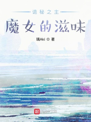 诡秘之主:魔女的滋味