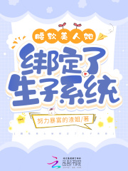 腰软美人她绑定了生子系统