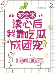 被全家读心后,我靠吃瓜成团宠