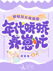 被糙汉大佬偏宠,年代娇娇养崽忙