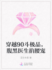 穿越90斗极品，腹黑医生掐腰宠