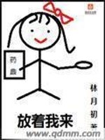 放着我来之男配别跑免费阅读