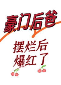 豪门后爸在线摆烂免费阅读