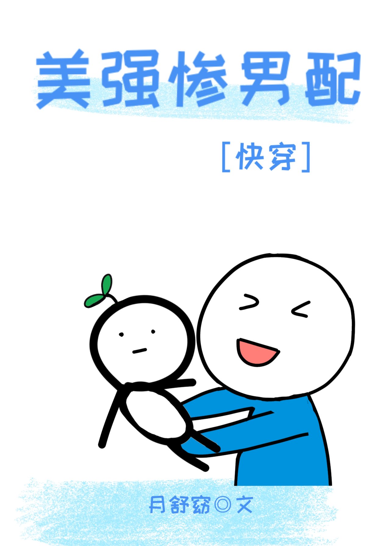 美强惨男配黑化
