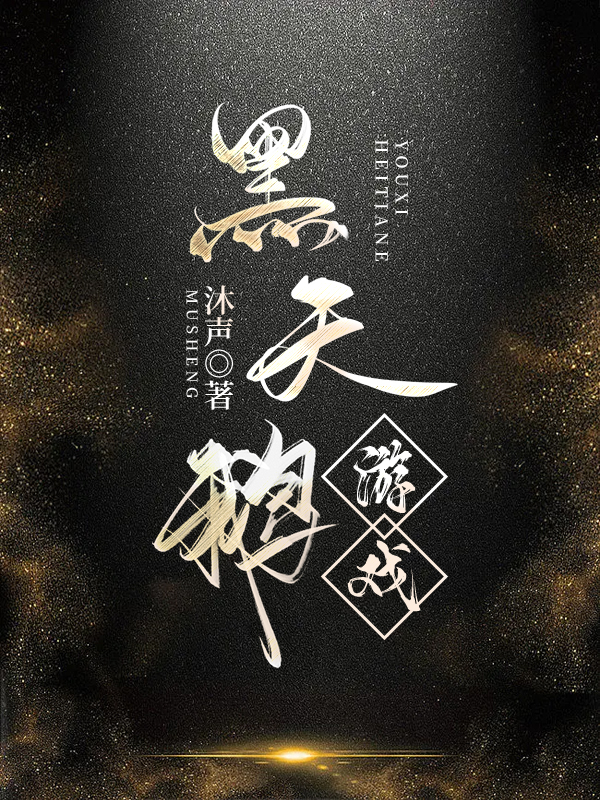 黑天鹅游戏txt