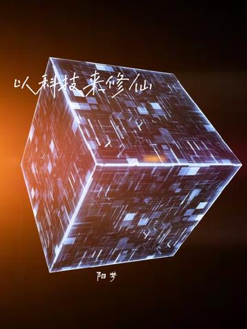 将科技和修仙结合的小说