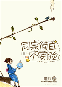 重生,同桌你不对劲