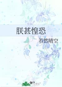朕甚惶恐 若然晴空