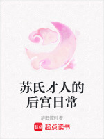 苏氏后裔最新消息