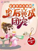 全后宫吃瓜追剧,皇后竟成团宠!