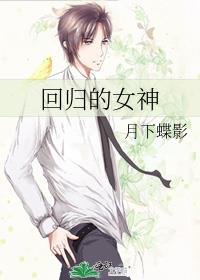 回归的女神好看吗