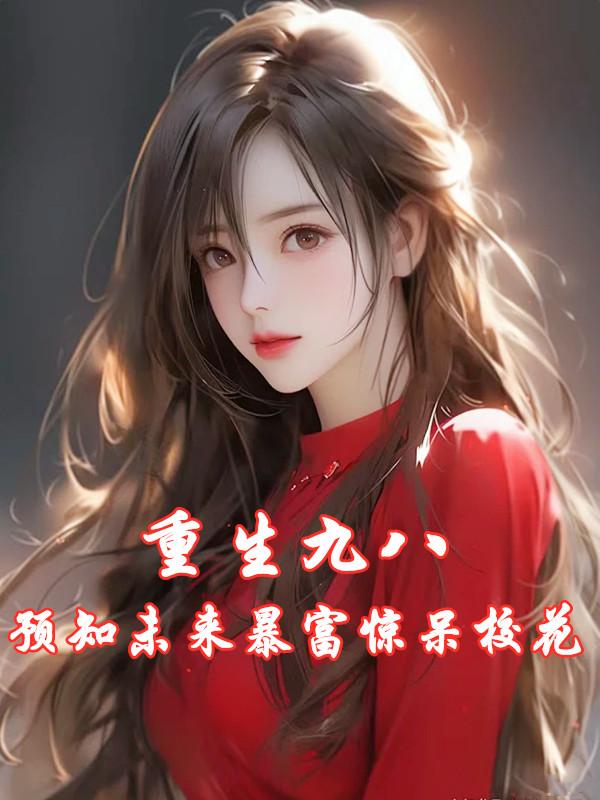 重生九八:预知未来暴富惊呆校花