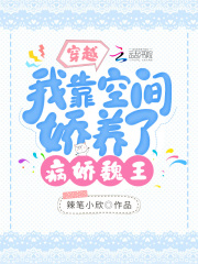 穿越:我靠空间娇养了病娇魏王