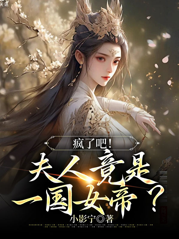 疯了吧!夫人竟是一国女帝?