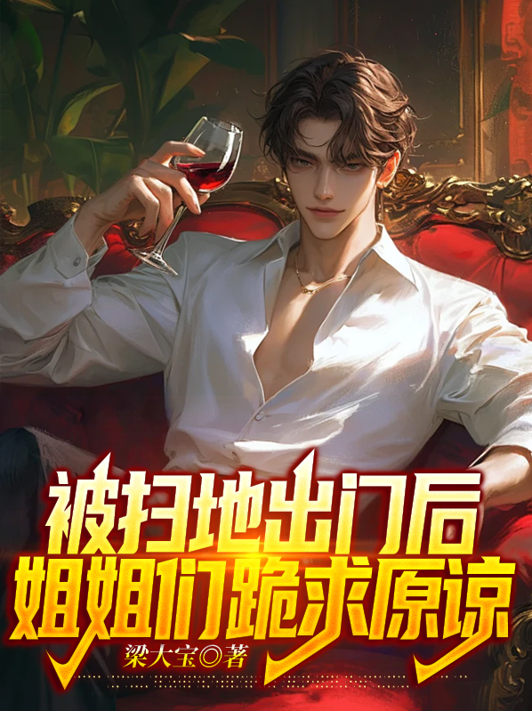 被扫地出门后,姐姐们跪求原谅