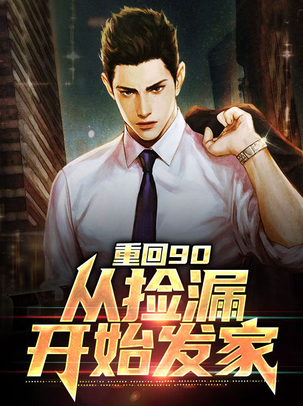 重回90:从捡漏开始发家