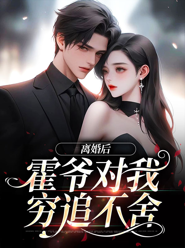 离婚后霍爷对我穷追不舍
