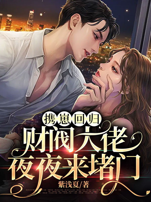 携崽回归财阀大佬夜夜来堵门