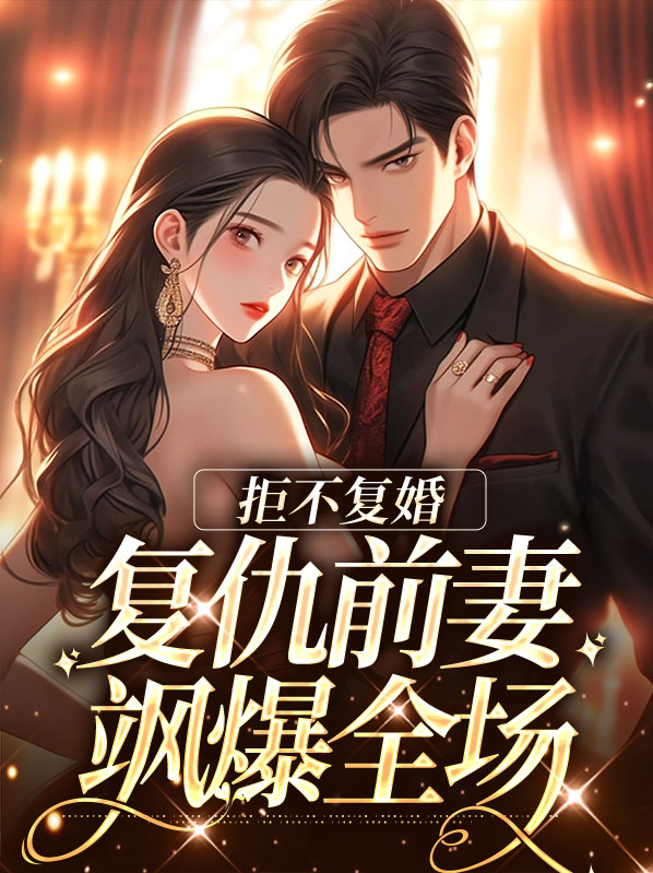 坚决不复婚