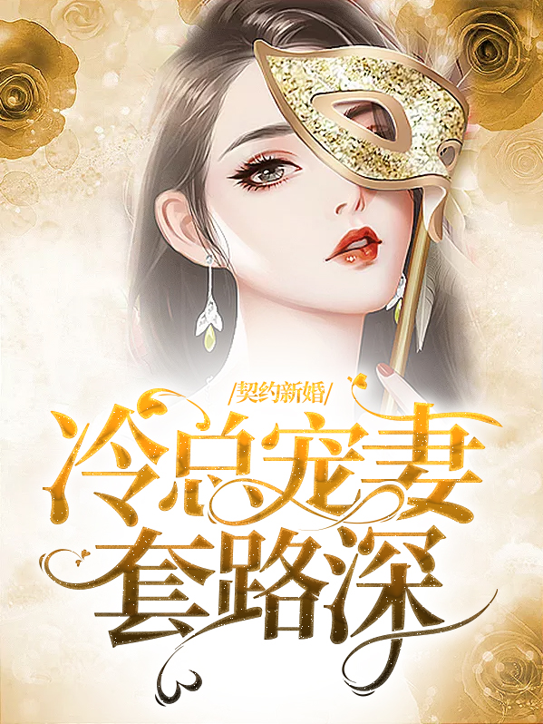 契约婚姻冷总宠妾套路深