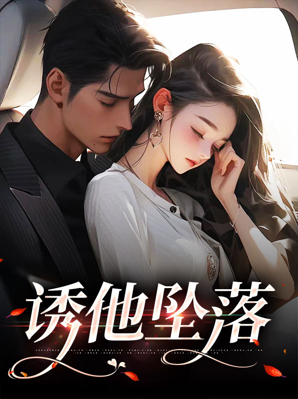 诱他坠落全文