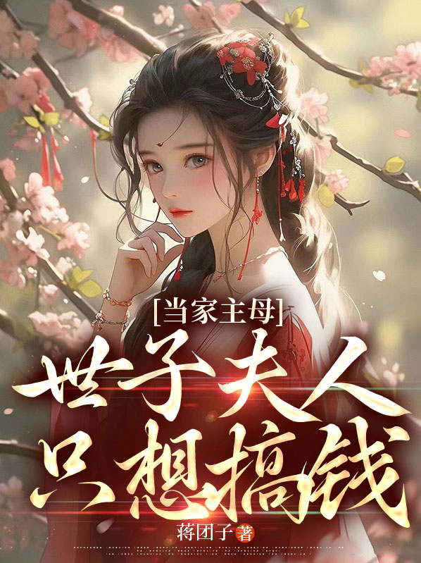 当家主母:世子夫人只想搞钱