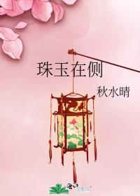 珠玉在侧觉我形秽下一句