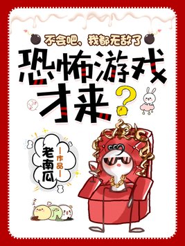 不会吧,我都无敌了,恐怖游戏才来?