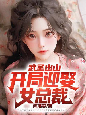 武圣出山:开局迎娶女总裁