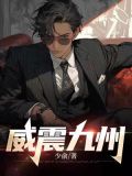 威震九州全集阅读全文