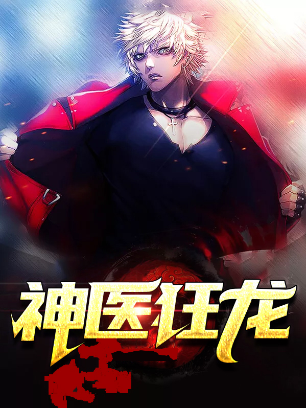 神医狂龙 青山狐