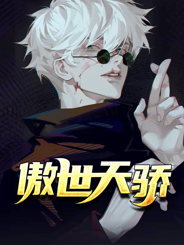 傲世天骄电视剧免费观看