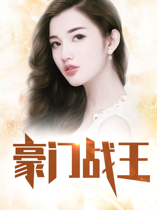 豪门战神最新免费阅读