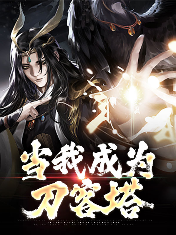 当我成为刀客塔