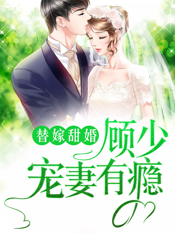 替嫁甜婚：顾少宠妻有瘾