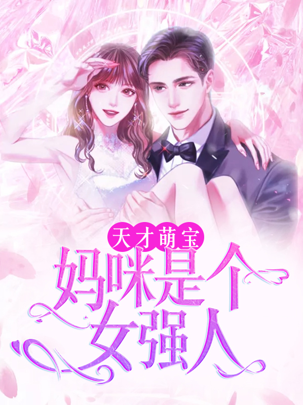天才萌宝：妈咪是个女强人