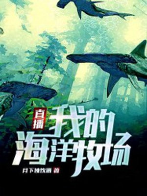 直播:我的海洋牧场