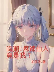 鸣潮:麻辣仙人竟是我?