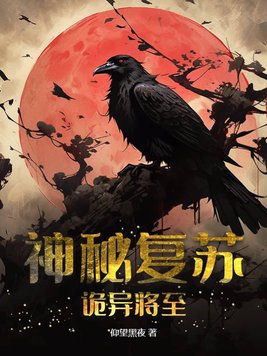 神秘复苏:诡异将至(仰望黑夜)