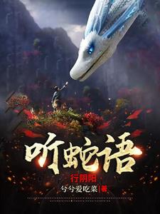 听蛇语行阴阳全文免费阅读