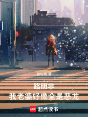 路明非:我老婆好像全是恶龙