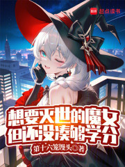 想要灭世的魔女,但还没凑够学分
