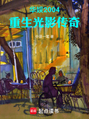 华娱2004重生光影传奇